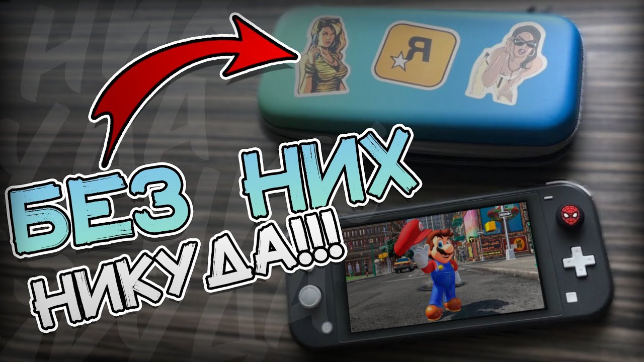 😎КАКИЕ АКСЕСCУАРЫ СТОИТ КУПИТЬ ДЛЯ НИНТЕНДО СВИТЧ? АКСЕССУАРЫ ДЛЯ СВИТЧ ...