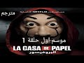 مسلسل la casa de papel بيت المال موسم اول حلقة 1 مترجمة للعربية