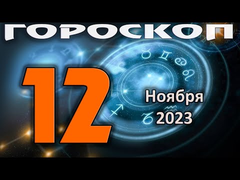 ГОРОСКОП НА СЕГОДНЯ 12 НОЯБРЯ 2023 ДЛЯ ВСЕХ ЗНАКОВ ЗОДИАКА