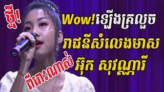 រាជនីសំលេងមាស - អ៊ុក សុវណ្ណារី - ouk sovannary - ចម្រៀងគ្រួសារខ្មែរ - Khmer family song