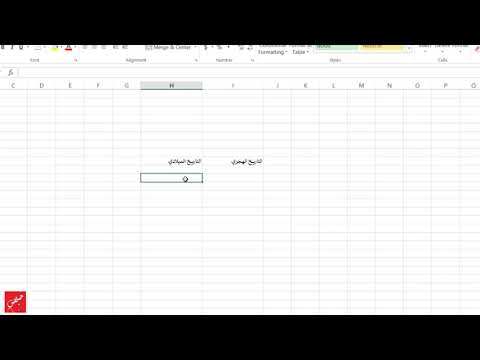 تغيير التاريخ الهجري بدلاله التاريخ الميلادي في الإكسل