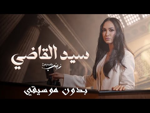    زينب سيد القاضي بدون موسيقي
