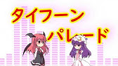 タイフーンパレード Feat Toyro Short Ver Youtube タイフーンパレード Feat Toyro Short Ver Youtube