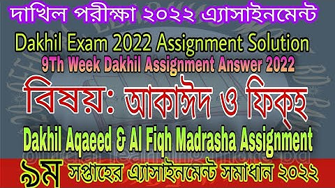 Dakhil Al Fiqh Assignment Solution 2022 | Dakhil Aqaeed & Fiqha 9th Week Madrasha Assignment