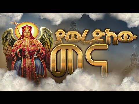 ያወረድከው መና በስብሐተ ነግህ ሰ ት ቤት መዘምራን ህዳር ዓ ም Snegih