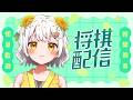 【将棋】四間飛車最強✨将棋アイドルの生配信【VTuber】