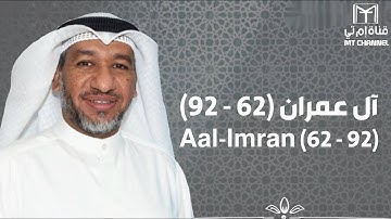 آل عمران (62 - 92) - القارئ / جزاع الصويلح | رمضان 1444 هـ
