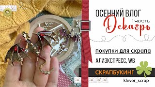 Скрапбукинг: покупки для скрапа и новая ШКОЛА &quot;Я рисую&quot;