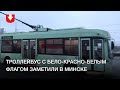 Троллейбус с бело-красно-белым флагом заметили в Минске