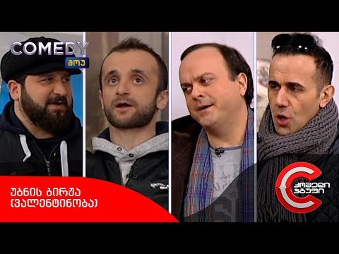 კომედი შოუ - უბნის ბირჟა (ვალენტინობა)