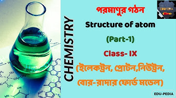 Structure of Atom । পরমাণুর গঠন । Part-1 । Class- IX । Chemistry