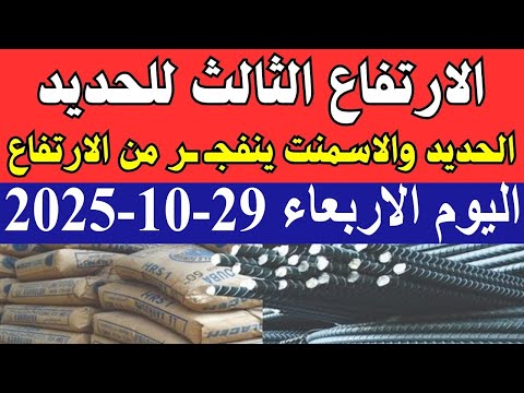 اسعار الحديد اليوم الاربعاء 29 10 2025 في مصر
