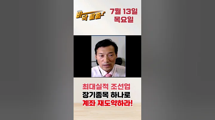 최대실적 조선업 장기종목 하나로 계좌 재도약하라! #머니투데이방송 #증권 #주식 #흥아해운 #003280 #삼영엠텍 #054540