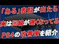 〖PS4 / PS5〗"ある" 表記が出てたら 実は回線が遅くなっている！？改善策を紹介します！