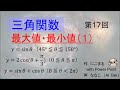 【授業】三角関数(17)　最大値・最小値（１）　y=sinθ y=2cos(θ+π／3) y=sinθ+cosθ