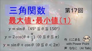 【授業】三角関数(17)　最大値・最小値（１）　y=sinθ y=2cos(θ+π／3) y=sinθ+cosθ