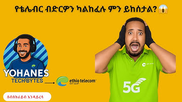 What Happens If You Don’t Pay Your Ethio telecom Telebirr Loan? | የቴሌብር ብድርዎን ካልከፈሉ ምን ይከሰታል? 😱