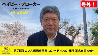 ≪号外！≫是枝裕和監督、カンヌへ‼『ベイビー・ブローカー』6月日本緊急公開決定！【公式】