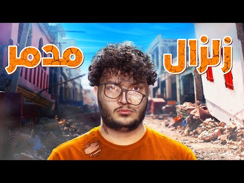 ليش الزلازل