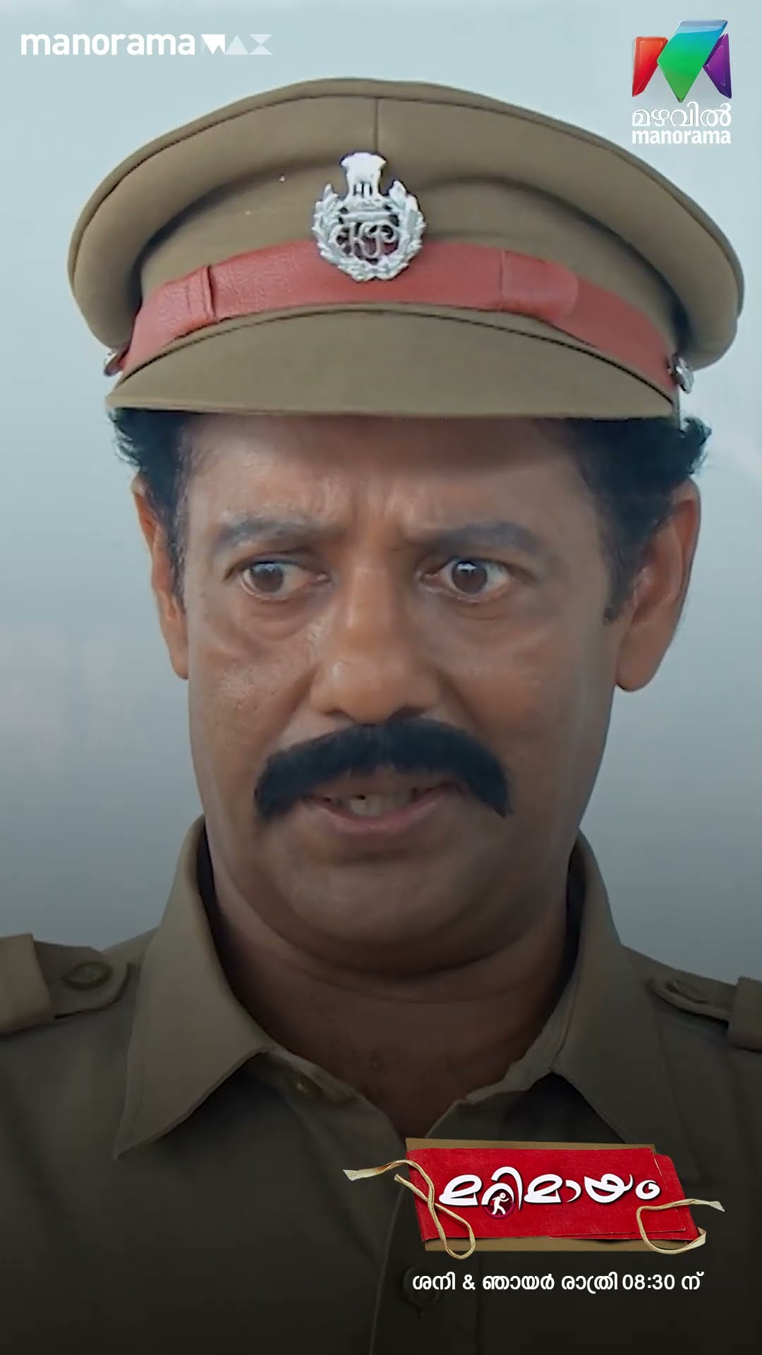 ഇങ്ങനെ ഒരു അവസ്ഥ ഒരു പോലീസുകാരനും വരുത്തരുത്...  ?#marimayam  #Epi 811
