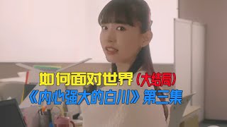 在这个复杂的世界，过一个简单的人生《内心强大的美女白川》第3集