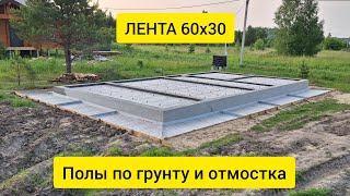 Результаты заливки ленты 60х30 в Нижегородской обл. Полы по грунту. Утепленная отмостка