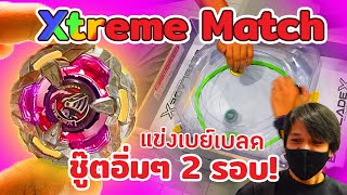 [Xtreme Match] แข่งเบย์เบลด 2 สนาม! 2 เมต้า! คว้าเอาชัย!!!
