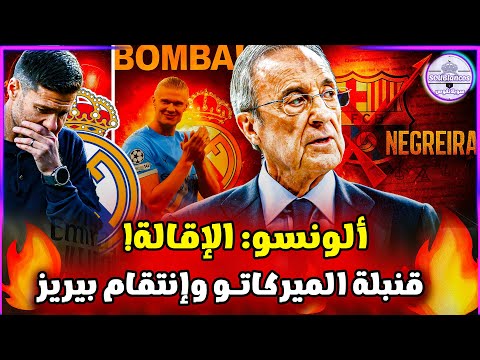 قنبلة ميركاتو داخل ريال مدريد وإنذار أخير لألونسو خطر الإقالة انتقام بيريز يبدأ ضد نيغريرا وبرشلونة