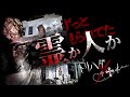 【遭遇!?】廃豪邸に潜む謎の気配【トリハダコラボ前編】
