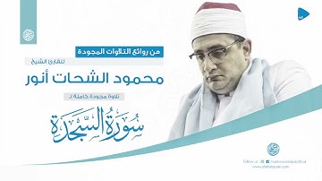 الشيخ محمود الشحات أنور ماتيسر من سورة السجده