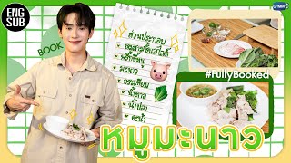 [ENGSUB] (Book Book Cook Cooking) “บุ๊ค” ขอเข้าครัวโชว์ฝีมือในเมนู “หมูมะนาว” | FullyBooked