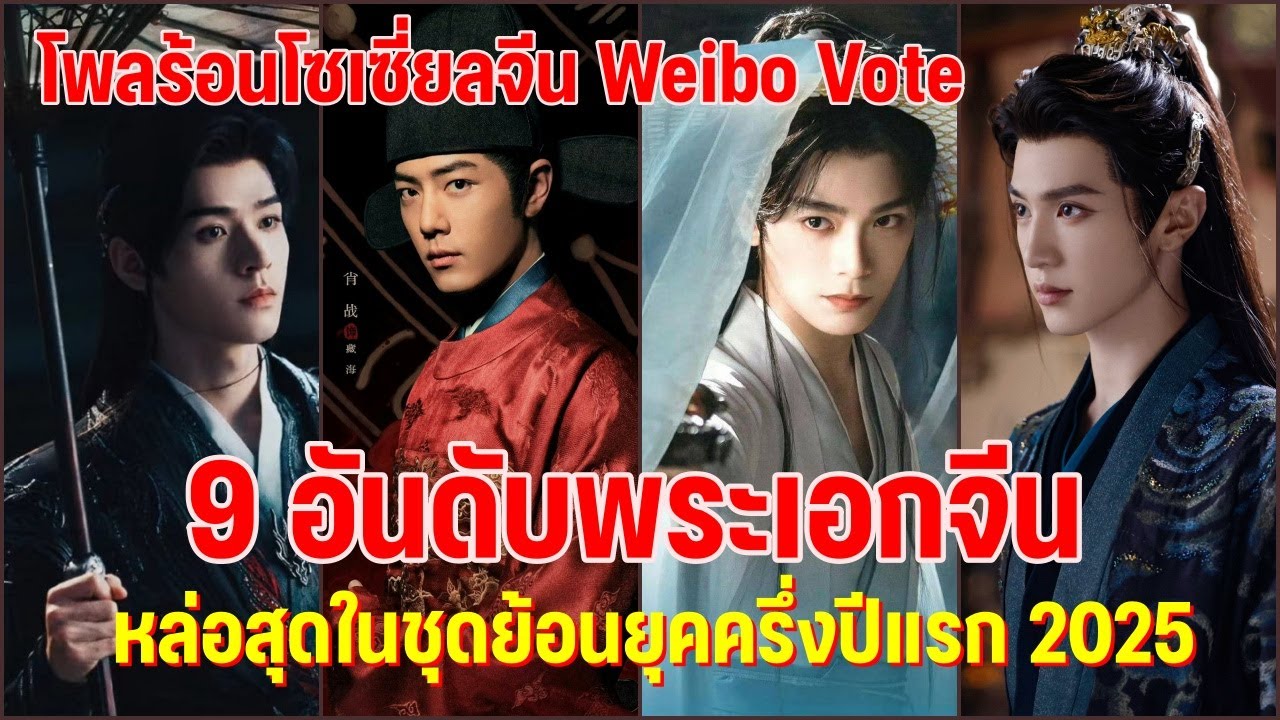 โพลร้อนโซเซี่ยลจีน VOTE  9 อันดับพระเอกจีนหล่อสุดในชุดย้อนยุค ครึ่งปีแรก 2025