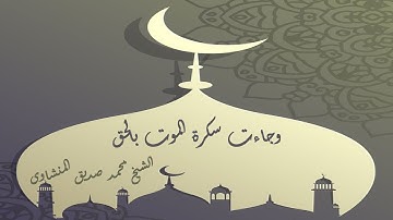 ما تيسر من سورة ق الشيخ محمد صديق المنشاوى