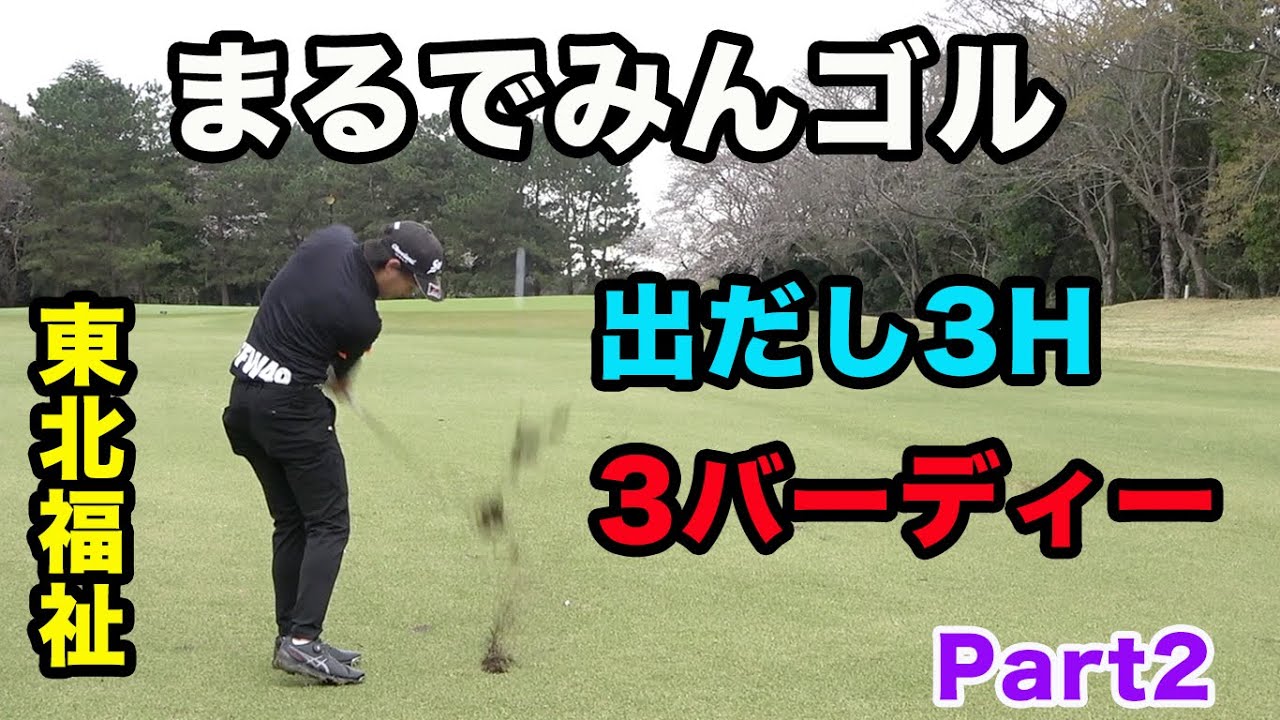 【まるでみんゴル】出だし3連続バーディーの男！ 東北福祉出身のレベチなプロとダブルス対決！Part2 マスターズ王者の後輩達 片岡尚之