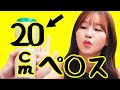 最大で20cmでした【ペットボトルペ◯ス】
