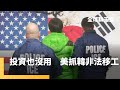 美國對韓的移民策略