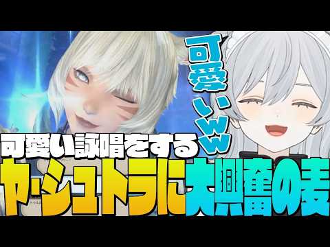 【FF14】暁月ネタバレ⚠️｜普段はオトナなヤ・シュトラの可愛すぎる詠唱に大はしゃぎする麦かもです！- FINAL FANTASY XIV｜© SQUARE ENIX【猫麦とろろ切り抜き動画】