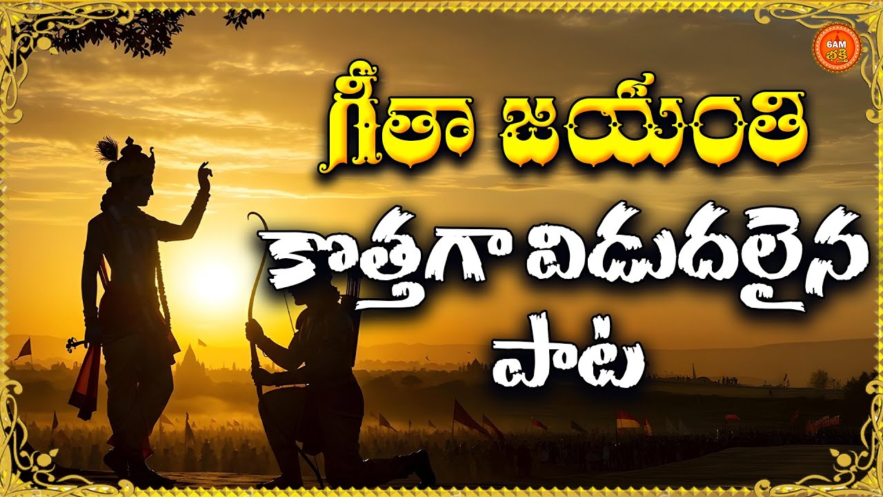 Sri Bhagavadgita Bhakthi Patalu Telugu | Gita Jayanthi 2025 Special | Bhagavadgita Songs Telugu