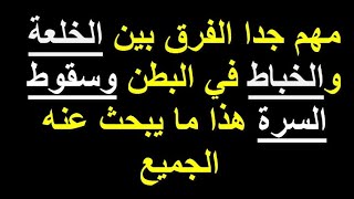 الفرق بين الخلعة والخباط في البطن وسقوط السرة شاهد