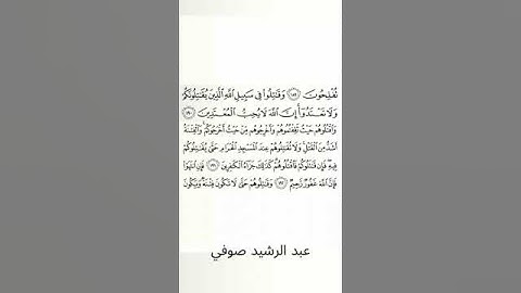 #سورة_البقرة #عبد_الرشيد_صوفي #الصفحة_التاسعة_والعشرون  #الصفحة_29 #من_الآية_190_إلى_192
