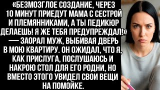 видео: «Мама с сестрой уже едут, а ты педикюр делаешь!» Муж считал меня прислугой, но я показала, кто хозяй картинка: «Мама с сестрой уже едут, а ты педикюр делаешь!» Муж считал меня прислугой, но я показала, кто хозяй