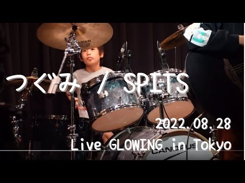 つぐみ / SPITS (2022.08.28 Live GLOWING in Tokyo)