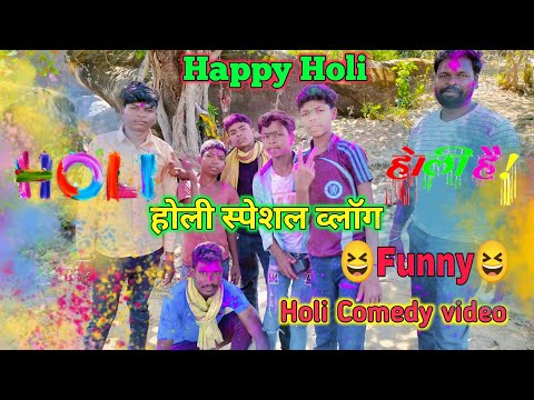 हमारे इधर ऐसा ही होता है होली 👉का त्यौहार ऐसे ही खेलते हैं होली || Happy Holi ❤️ SK Kasde Vlogs
