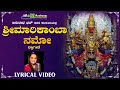 ಶ್ರೀ ಮಾರಿಕಾಂಬಾ ನಮೋ | Sri Marikamba Namo | Om Namo Sri Marikambe | Anuradha Bhat | Lyrical Video