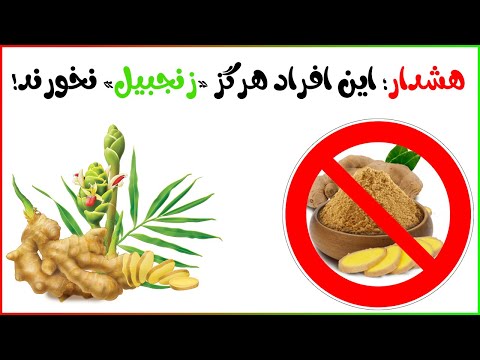 زنجبیل / هشدار؛ این افراد هرگز «زنجبیل» نخورند! / چه افرادی نباید زنجبیل بخورند؟