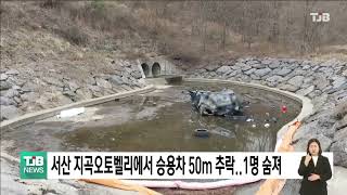 Car Plunges 50m at Seosan Jigok Auto Valley, Driver Killed | TJB Daejeon·Sejong·Chungnam News