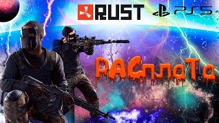 КАК Я ЗАСТАВИЛ КЛАНЫ ПОЖАЛЕТЬ О СОДЕЯННОМ В RUST CONSOLE EDITION PS4 / PS5 // ПОЧТИ ПАРАЗИТ 4.2