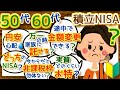 50代60代女性必見！積み立てNISAの心配や不安、疑問＆質問にお答えします♪ 20年間も続けられないかも？病気になったら？金額変更できる？途中解約OK？実質どのくらい得する？円安でも大丈夫？…等