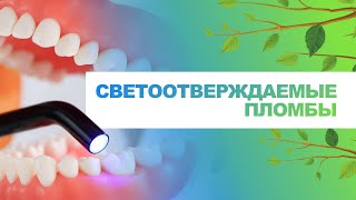 ​🦷​ Светоотверждаемые пломбы