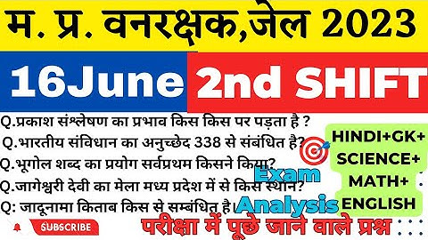 MP वन रक्षक,जेल प्रहरी परीक्षा EXAM 2023|MP FOREST GUARD|16june 2nd Shift Exam Analysis|Paper review